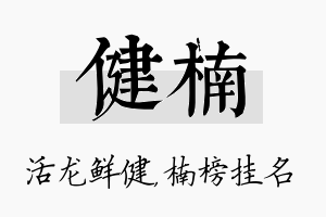 健楠名字的寓意及含义