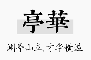 亭华名字的寓意及含义