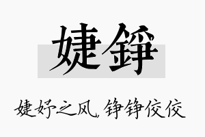 婕铮名字的寓意及含义