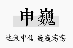 申巍名字的寓意及含义