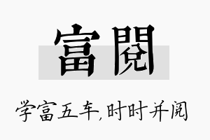 富阅名字的寓意及含义