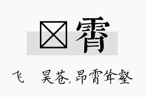 翀霄名字的寓意及含义