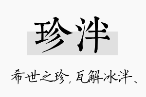 珍泮名字的寓意及含义