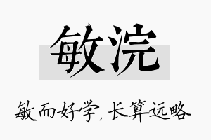 敏浣名字的寓意及含义