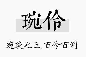 琬伶名字的寓意及含义