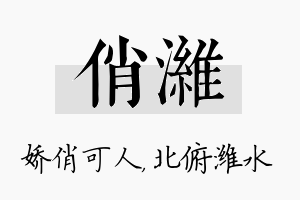 俏潍名字的寓意及含义