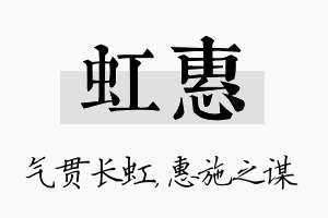 虹惠名字的寓意及含义