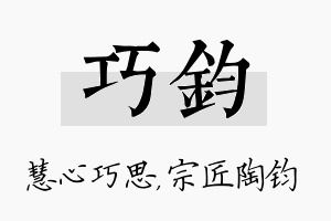 巧钧名字的寓意及含义