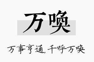 万唤名字的寓意及含义