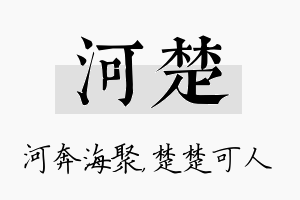 河楚名字的寓意及含义