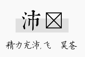 沛翀名字的寓意及含义