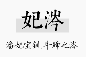 妃涔名字的寓意及含义