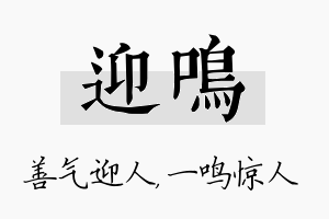 迎鸣名字的寓意及含义