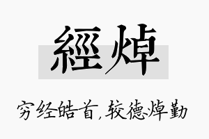 经焯名字的寓意及含义