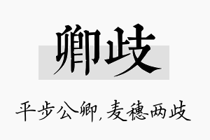 卿歧名字的寓意及含义