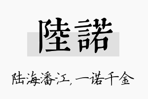 陆诺名字的寓意及含义