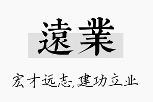 远业名字的寓意及含义