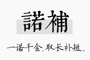 诺补名字的寓意及含义