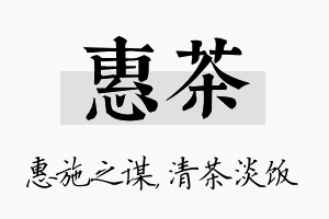 惠茶名字的寓意及含义