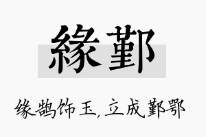 缘鄞名字的寓意及含义