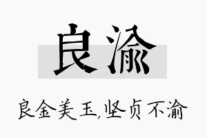 良渝名字的寓意及含义