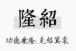 隆绍名字的寓意及含义