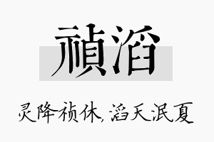 祯滔名字的寓意及含义