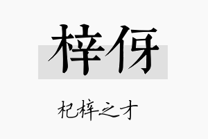 梓伢名字的寓意及含义