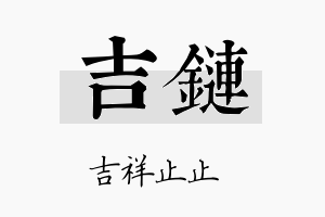 吉链名字的寓意及含义