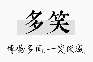 多笑名字的寓意及含义