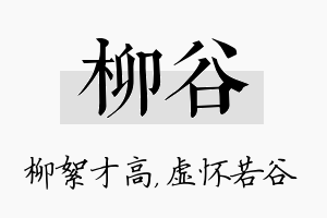 柳谷名字的寓意及含义