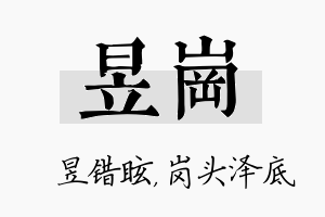 昱岗名字的寓意及含义