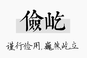 俭屹名字的寓意及含义