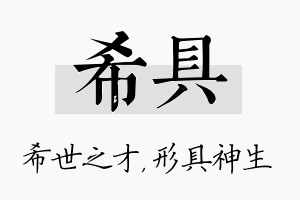 希具名字的寓意及含义