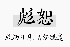 彪恕名字的寓意及含义