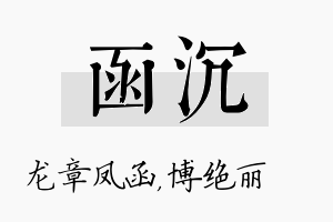 函沉名字的寓意及含义