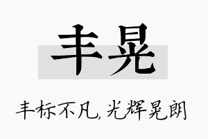 丰晃名字的寓意及含义