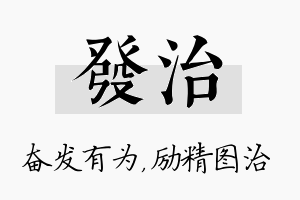 发治名字的寓意及含义