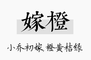 嫁橙名字的寓意及含义