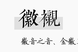 徽衬名字的寓意及含义