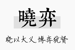 晓弈名字的寓意及含义