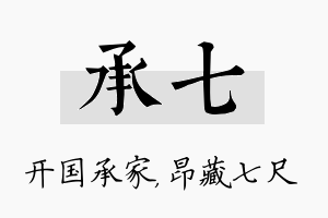 承七名字的寓意及含义