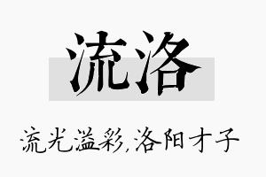 流洛名字的寓意及含义