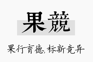 果竞名字的寓意及含义