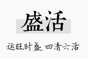 盛活名字的寓意及含义