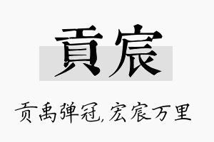 贡宸名字的寓意及含义