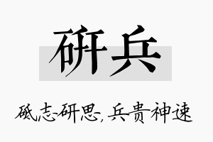 研兵名字的寓意及含义