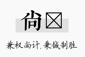 尚铖名字的寓意及含义