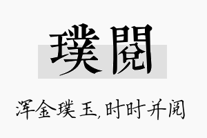 璞阅名字的寓意及含义