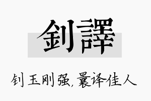 钊译名字的寓意及含义